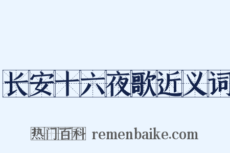 长安十六夜歌近义词是什么意思的图片